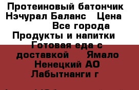 Протеиновый батончик «Нэчурал Баланс › Цена ­ 1 100 - Все города Продукты и напитки » Готовая еда с доставкой   . Ямало-Ненецкий АО,Лабытнанги г.